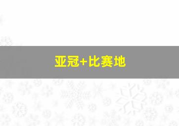 亚冠 比赛地